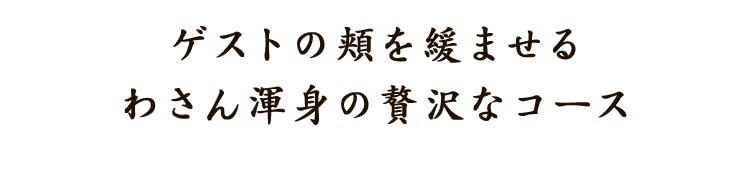 ゲストの頬を緩ませるわさん渾身の贅沢なコース