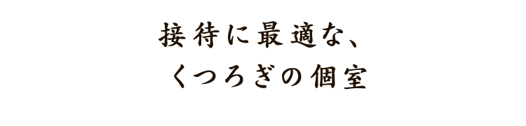 くつろぎの個室