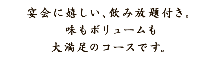 宴会に嬉しい、飲み放題付き。