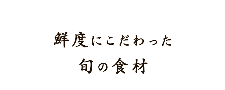 鮮度にこだわった旬の食材