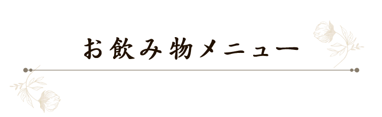 お飲み物メニュー