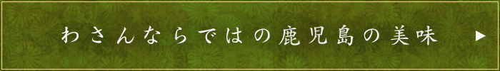 わさんならではの鹿児島の美味