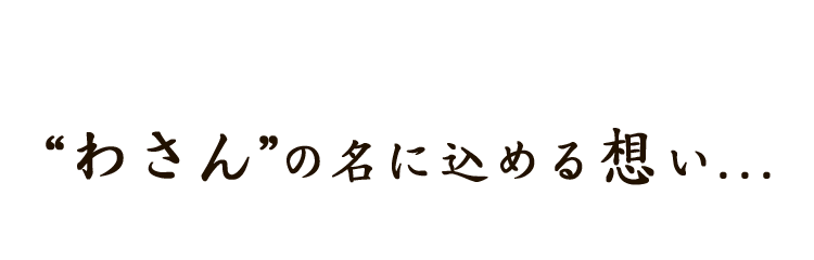 「わさん」の名に込める想い.