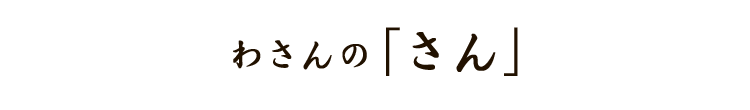 わさんの 「さん」