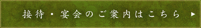 接待・宴会のご案内はこちら