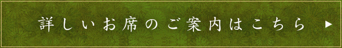 詳しいお席のご案内はこちら