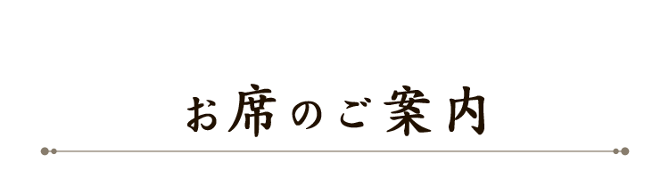 お席のご案内