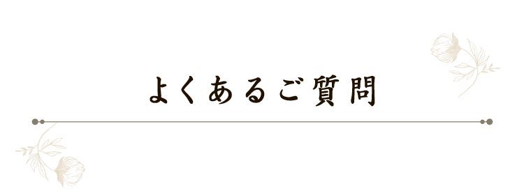 よくあるご質問