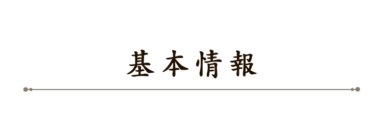 基本情報